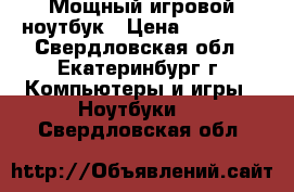 Мощный игровой ноутбук › Цена ­ 34 000 - Свердловская обл., Екатеринбург г. Компьютеры и игры » Ноутбуки   . Свердловская обл.